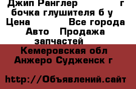 Джип Ранглер JK 2.8 2007г бочка глушителя б/у › Цена ­ 9 000 - Все города Авто » Продажа запчастей   . Кемеровская обл.,Анжеро-Судженск г.